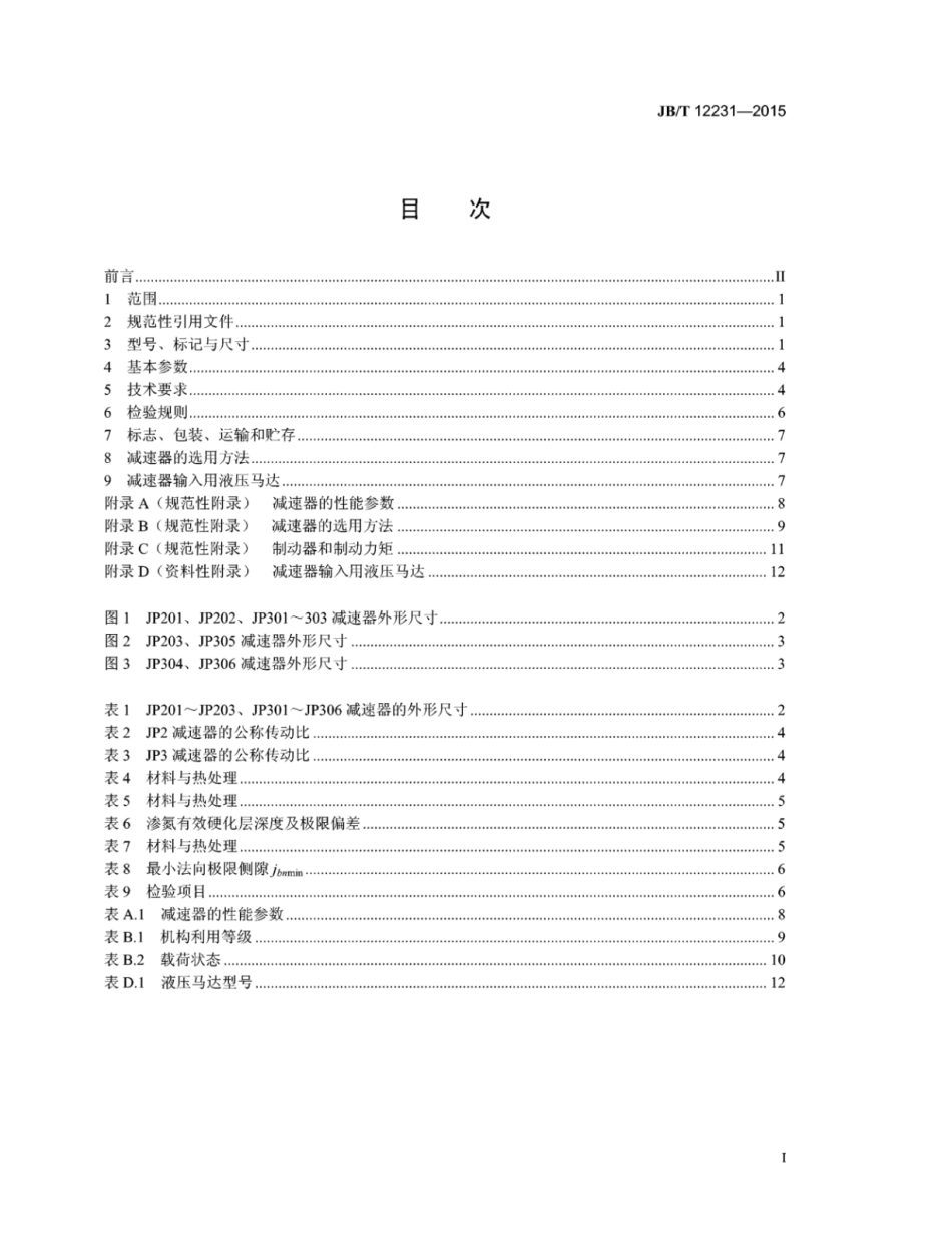 JB∕T 12231-2015 JP型行星齿轮减速器.pdf_第3页