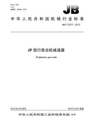 JB∕T 12231-2015 JP型行星齿轮减速器.pdf