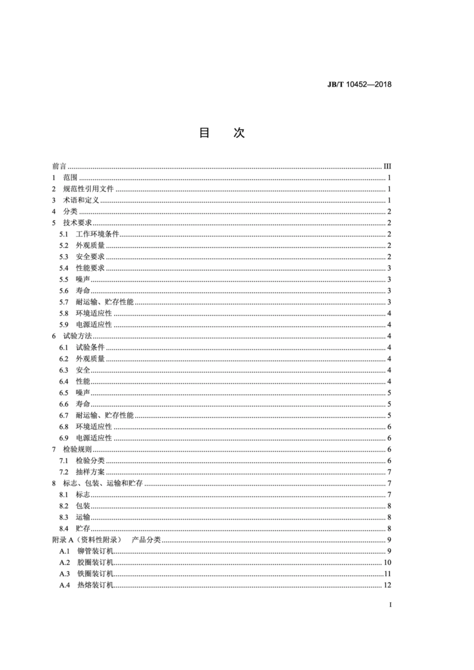 JB∕T 10452-2018 办公设备 文本装订机.pdf_第2页