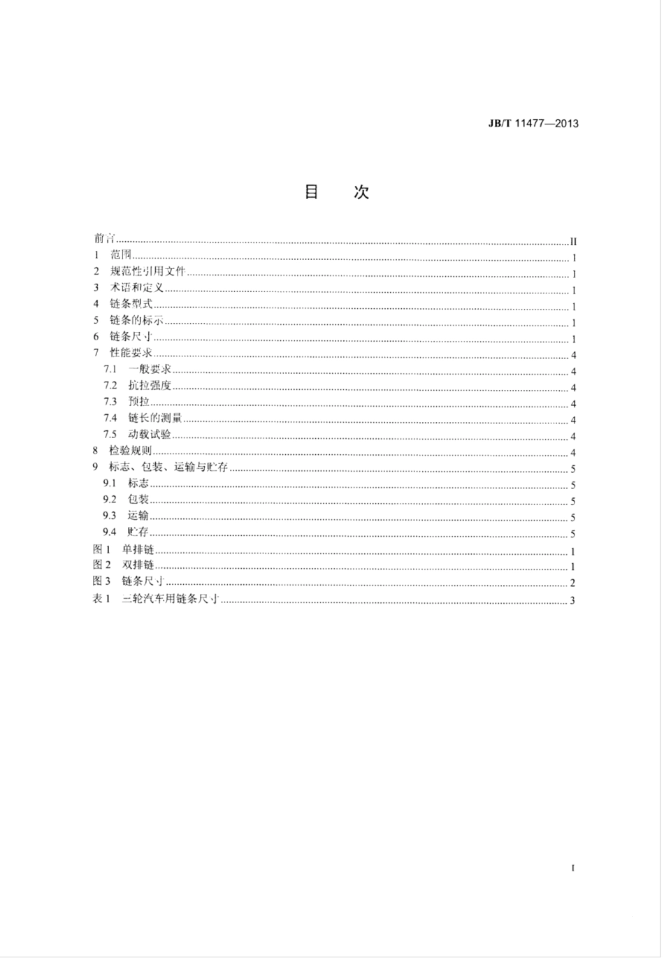 JB∕T 11477-2013 三轮汽车用链条.pdf_第2页