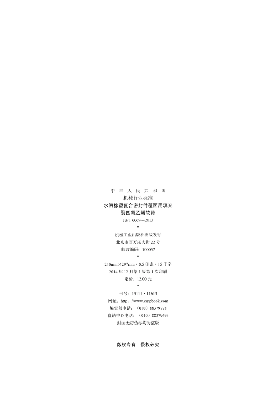 JB∕T 6069-2013 水闸橡塑复合密封件覆面用填充聚四氟乙烯软带.pdf_第2页