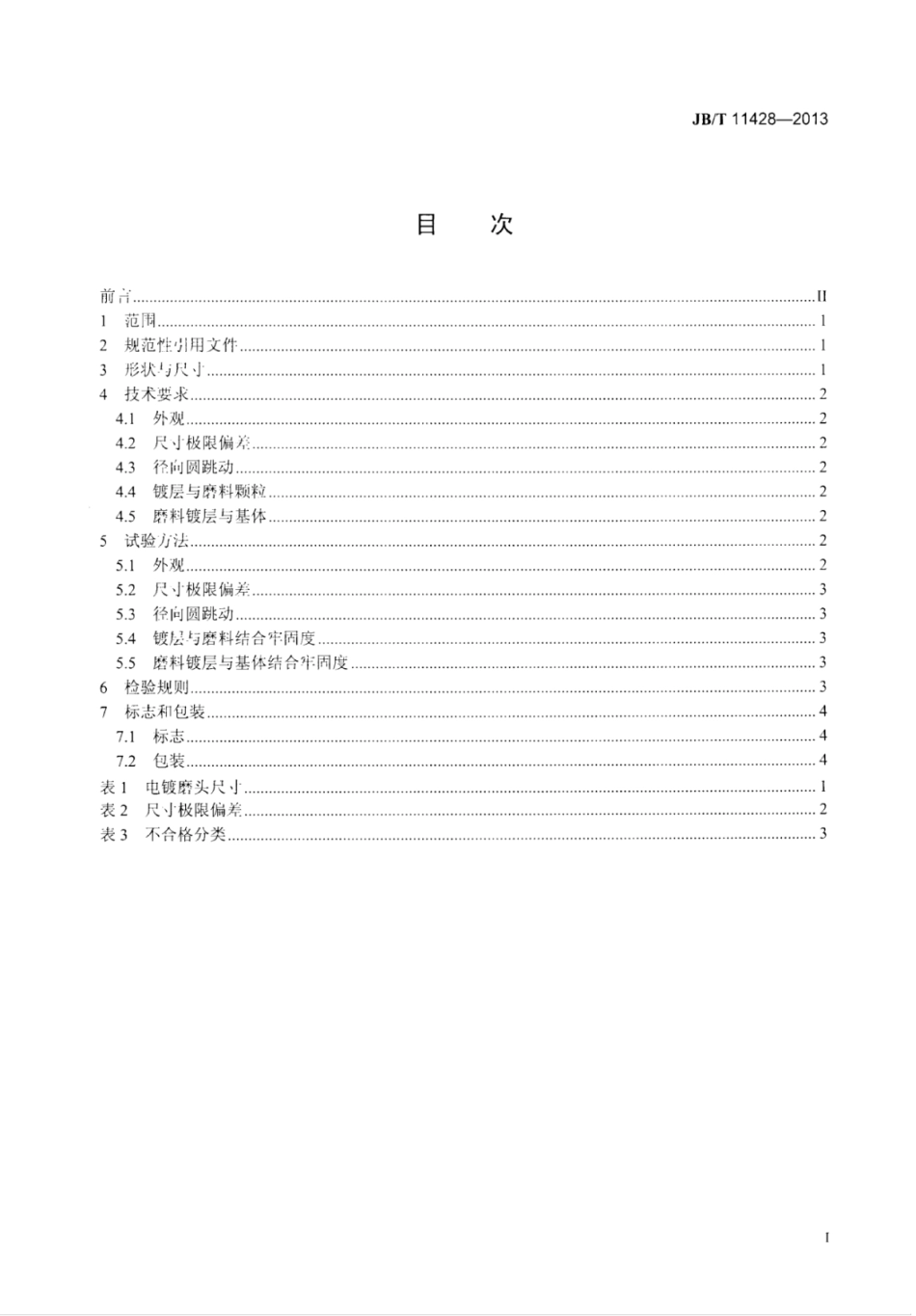 JB∕T 11428-2013 超硬磨料制品 电镀磨头.pdf_第3页