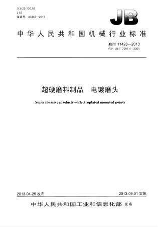 JB∕T 11428-2013 超硬磨料制品 电镀磨头.pdf