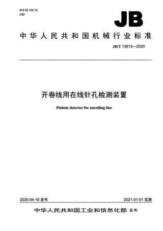 JB∕T 13912-2020 开卷线用在线针孔检测装置.pdf