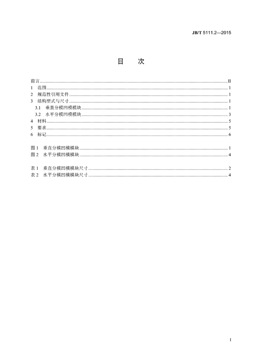 JB∕T 5111.2-2015 平锻模零件 第2部分：凹模模块.pdf_第2页