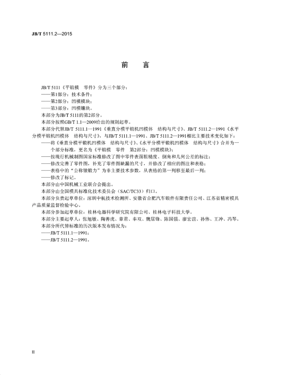 JB∕T 5111.2-2015 平锻模零件 第2部分：凹模模块.pdf_第3页
