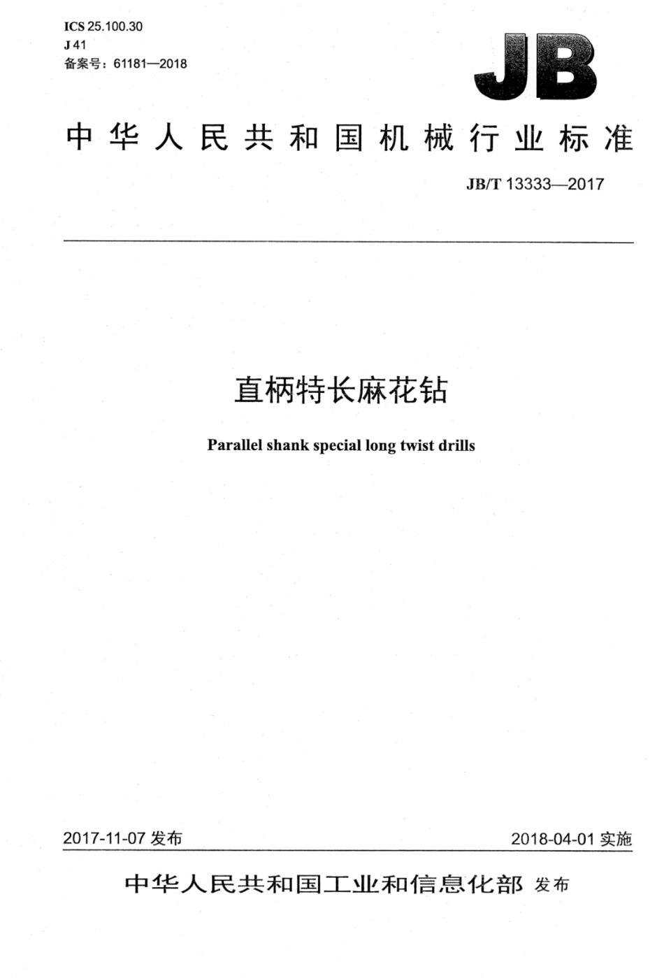 JB∕T 13333-2017 直柄特长麻花钻.pdf_第1页