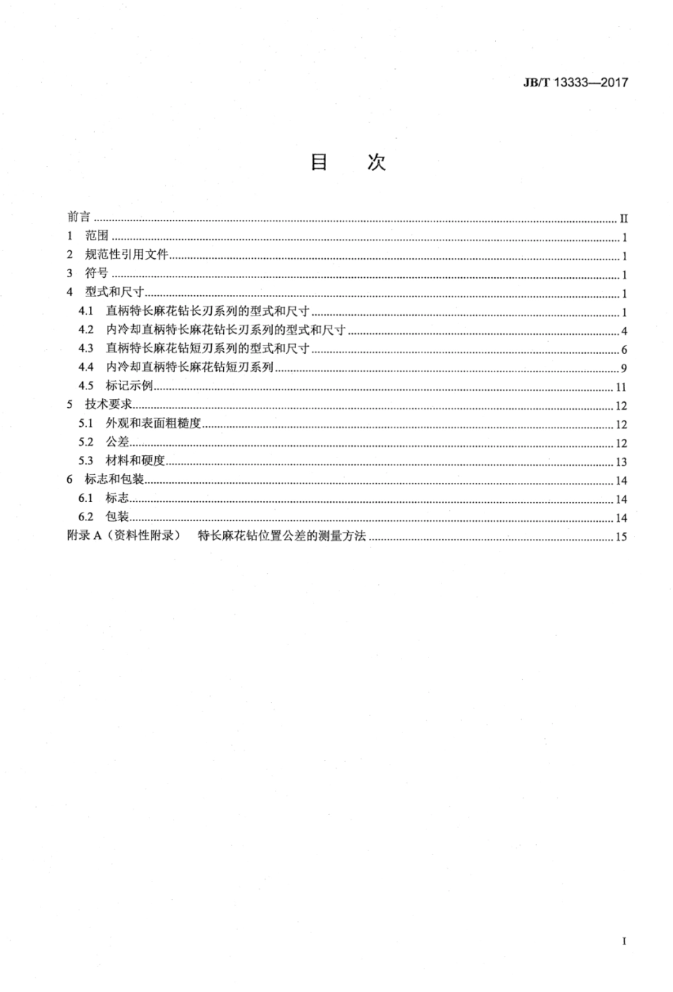 JB∕T 13333-2017 直柄特长麻花钻.pdf_第2页