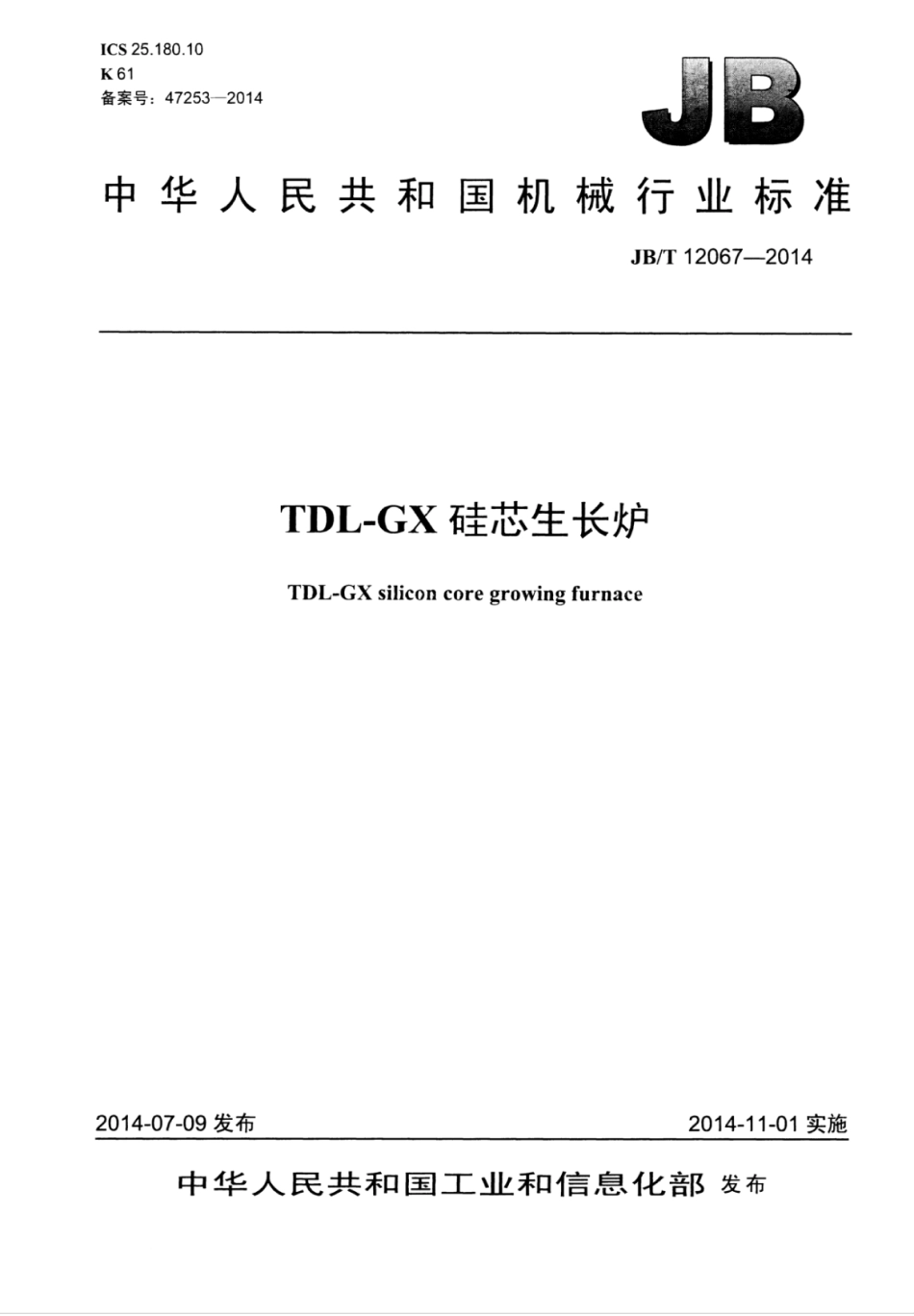 JB∕T 12067-2014 TDL-GX硅芯生长炉.pdf.pdf_第1页