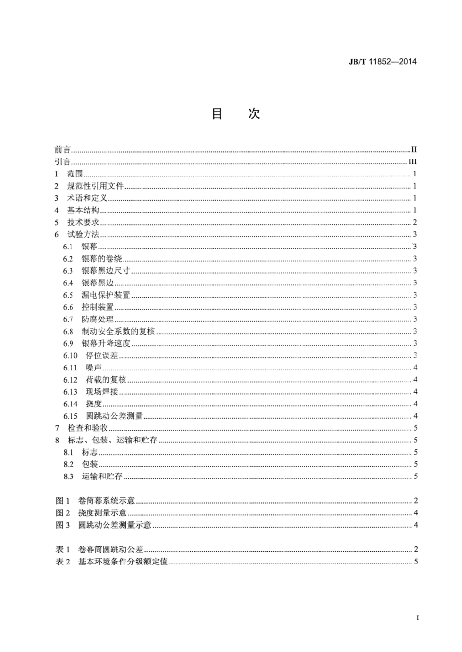 JB∕T 11852-2014 电影放映用卷筒银幕系统.pdf.pdf_第2页