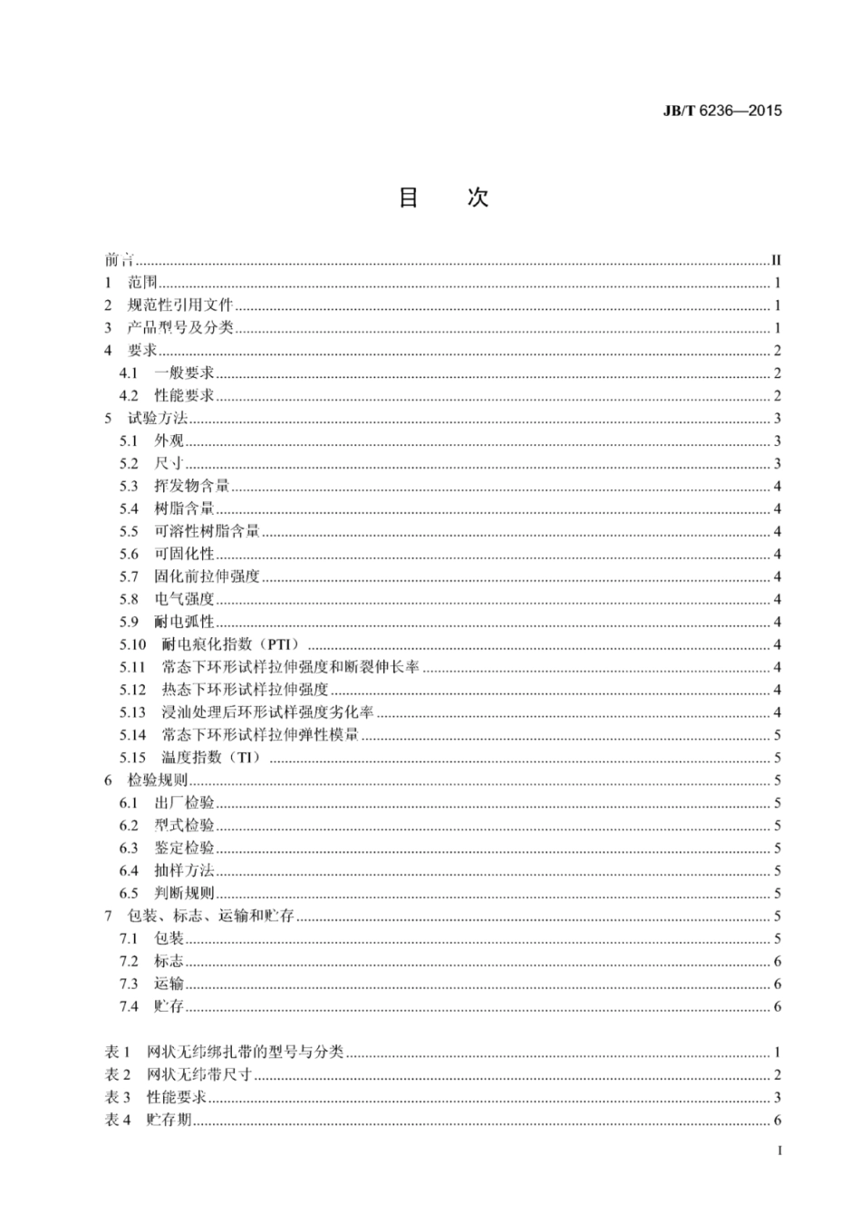 JB∕T 6236-2015 电气绝缘用树脂浸渍玻璃纤维网状无纬绑扎带.pdf_第2页