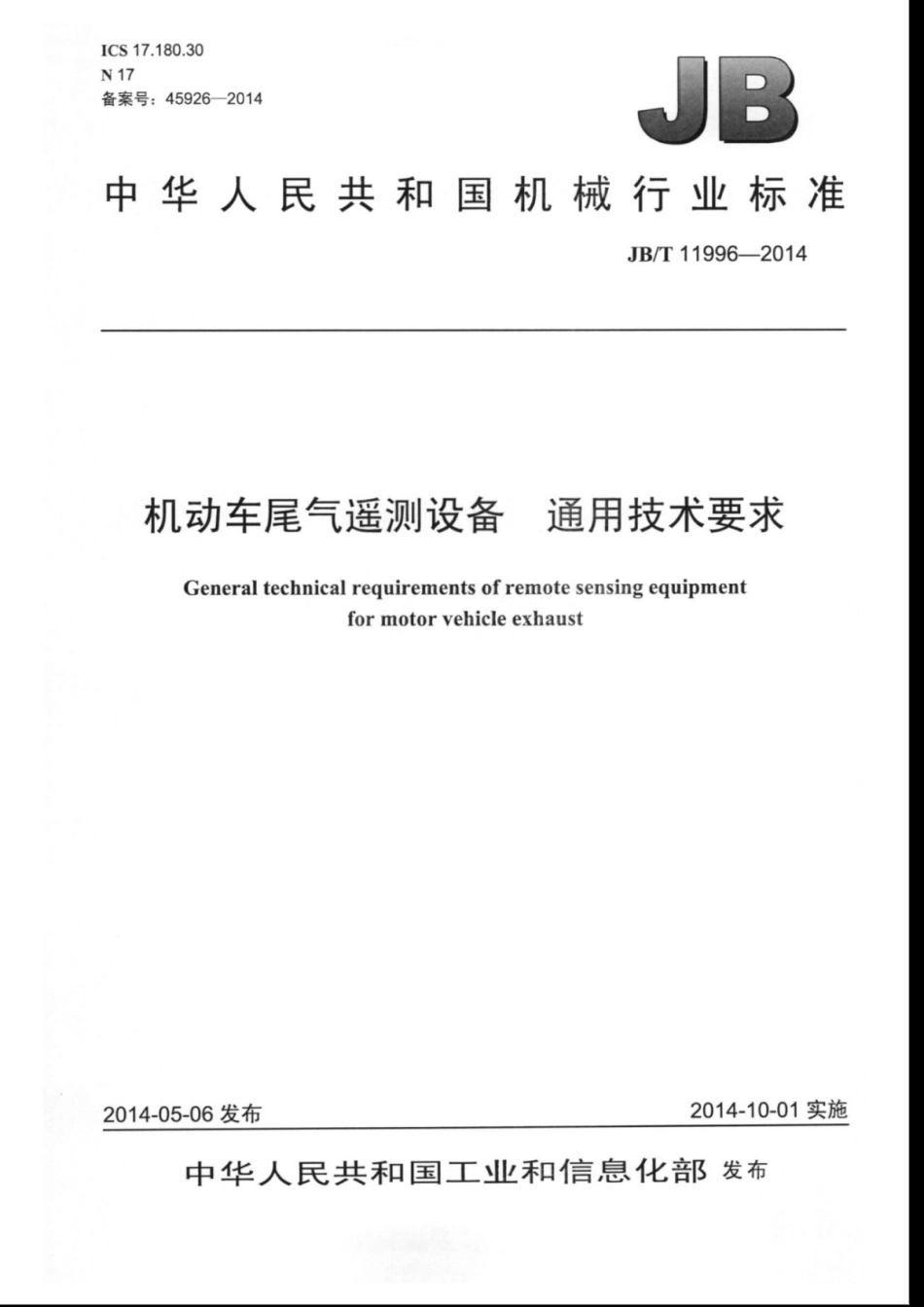 JB∕T 11996-2014 机动车尾气遥测设备通用技术要求.pdf.pdf_第1页
