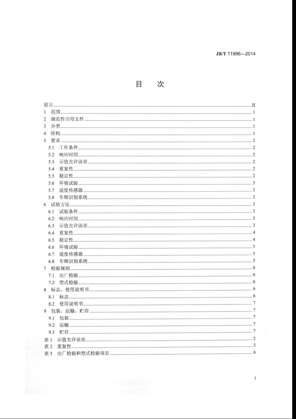 JB∕T 11996-2014 机动车尾气遥测设备通用技术要求.pdf.pdf_第2页