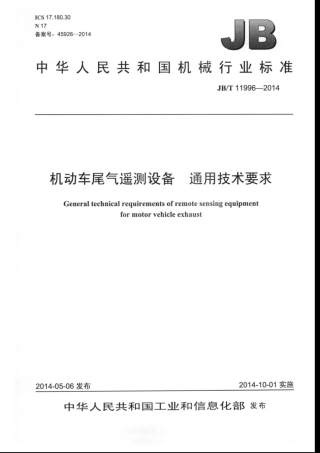 JB∕T 11996-2014 机动车尾气遥测设备通用技术要求.pdf.pdf