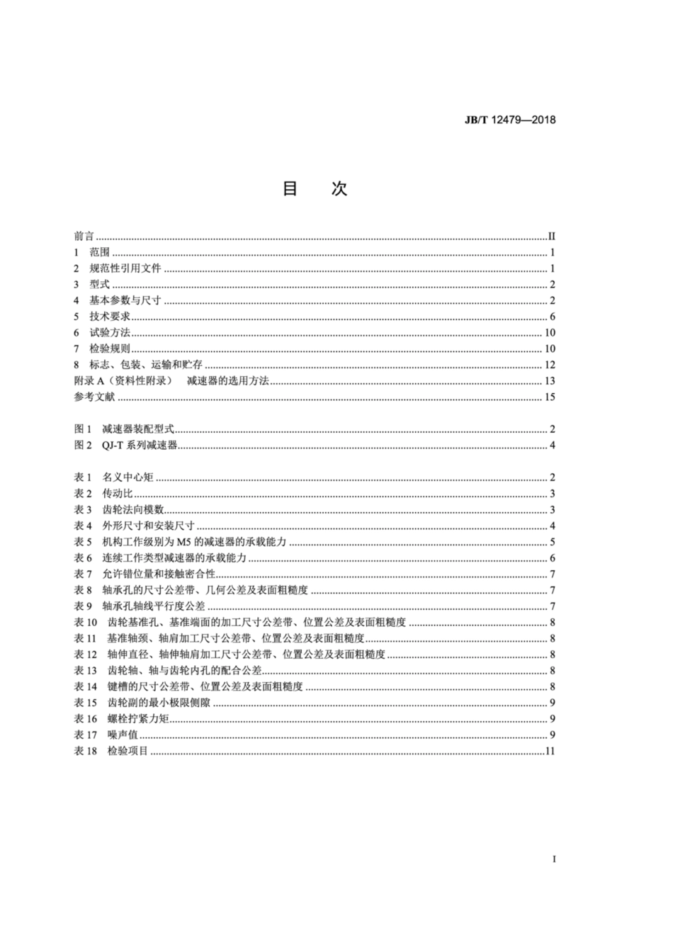 JB∕T 12479-2018 起重机用套装式减速器.pdf_第2页