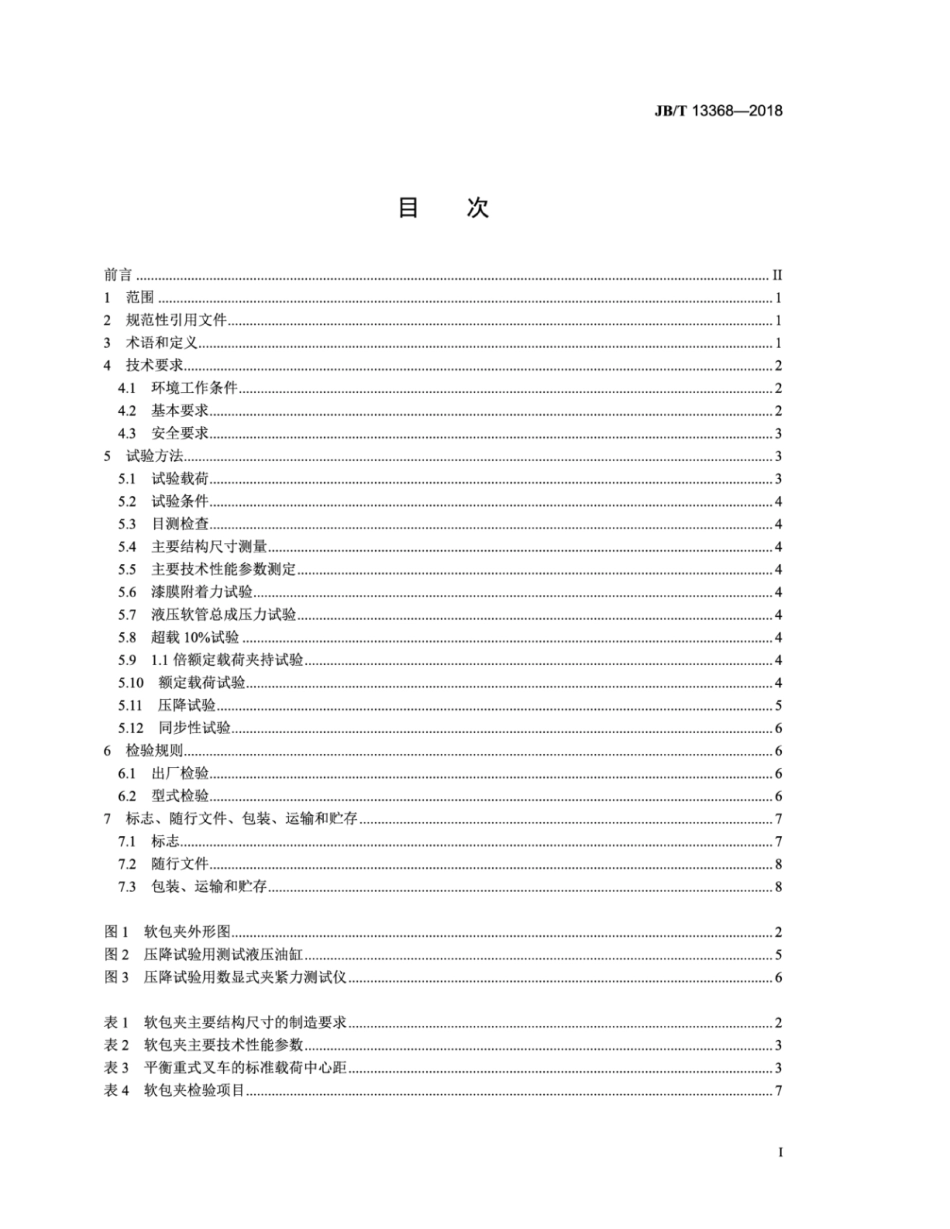 JB∕T 13368-2018 叉车属具 软包夹.pdf_第3页