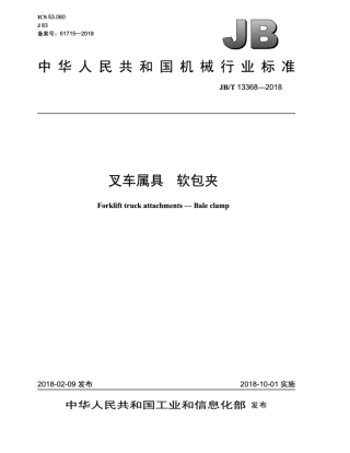 JB∕T 13368-2018 叉车属具 软包夹.pdf