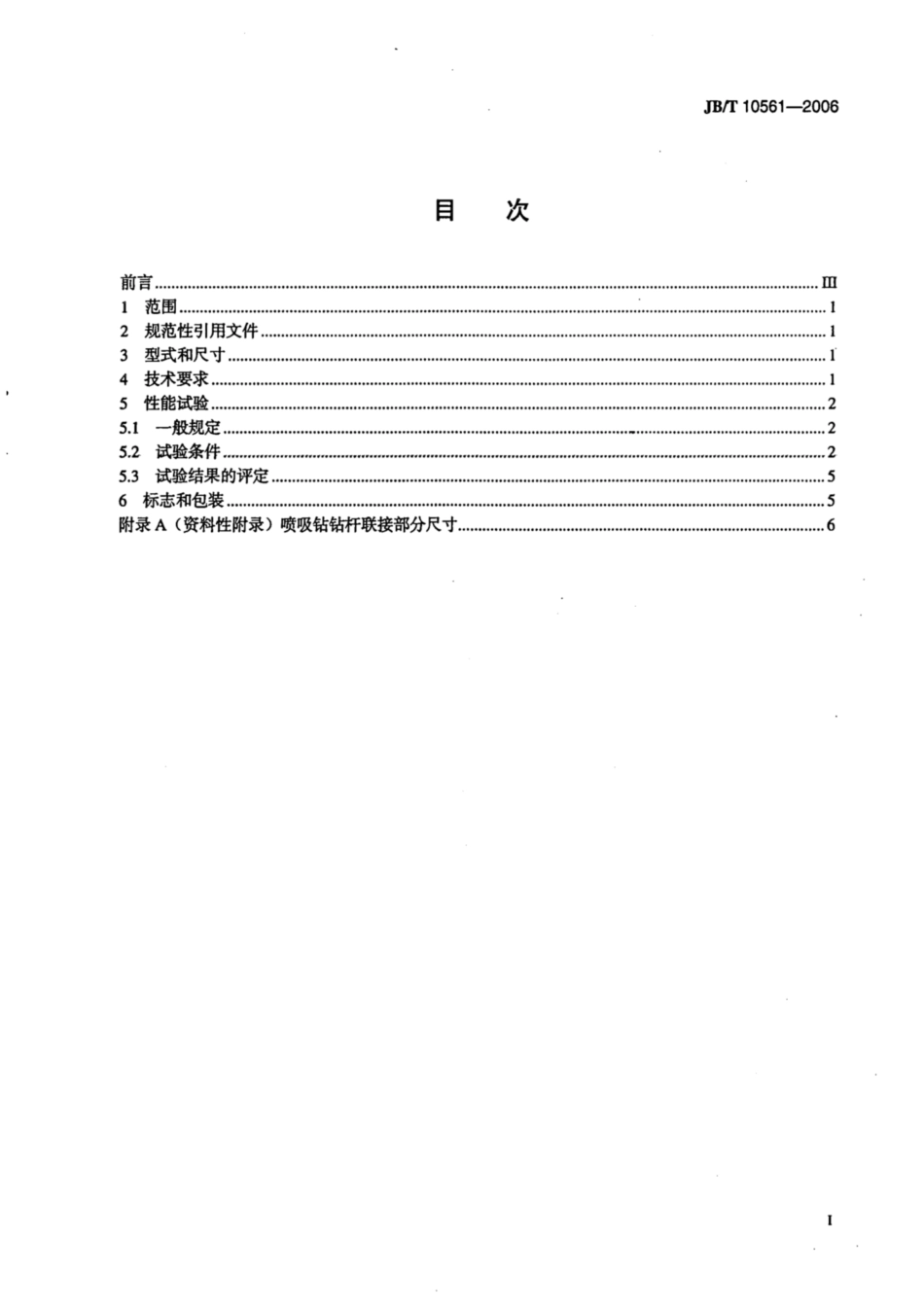 JB∕T 10561-2006 硬质合金喷吸钻.pdf_第2页