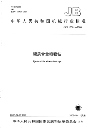 JB∕T 10561-2006 硬质合金喷吸钻.pdf
