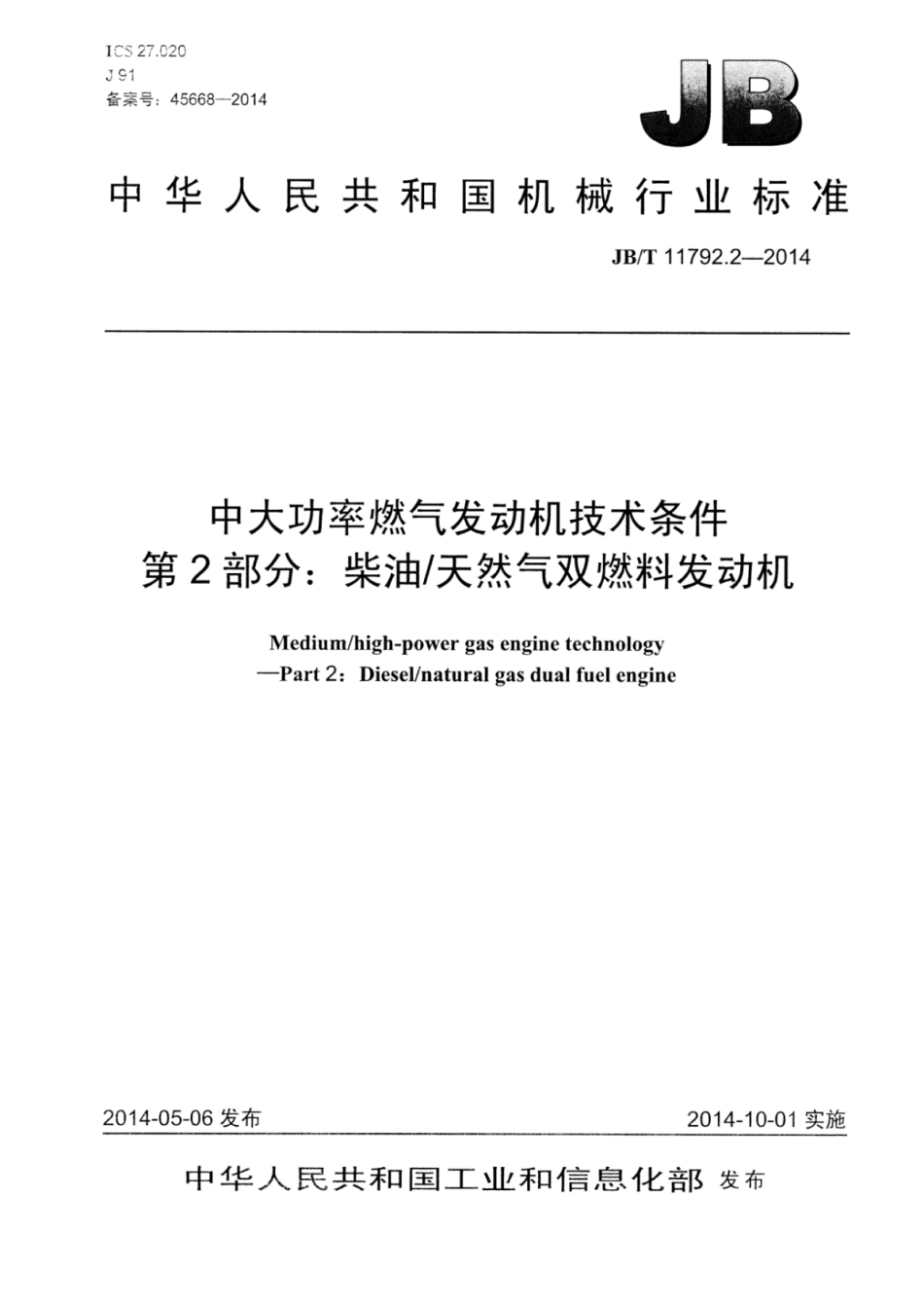 JB∕T 11792.2-2014 中大功率燃气发动机技术条件 第2部分：柴油∕天然气双燃料发动机.pdf_第1页