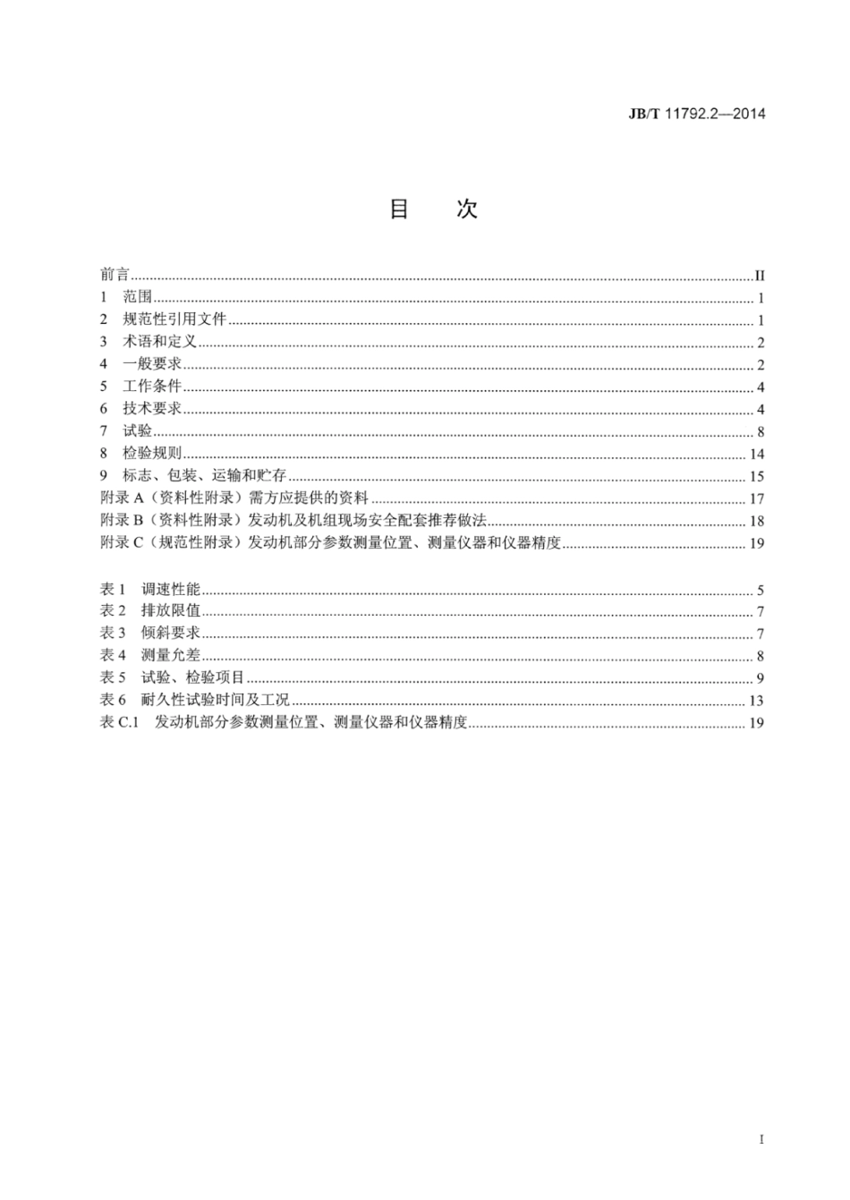 JB∕T 11792.2-2014 中大功率燃气发动机技术条件 第2部分：柴油∕天然气双燃料发动机.pdf_第2页