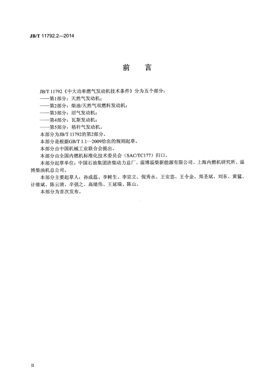 JB∕T 11792.2-2014 中大功率燃气发动机技术条件 第2部分：柴油∕天然气双燃料发动机.pdf_第3页