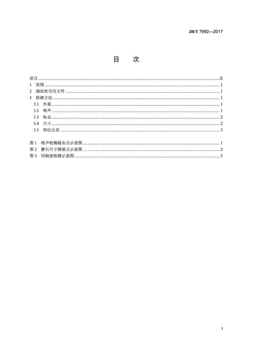 JB∕T 7992-2017 固结磨具 外观、尺寸和形位公差检测方法.pdf_第3页