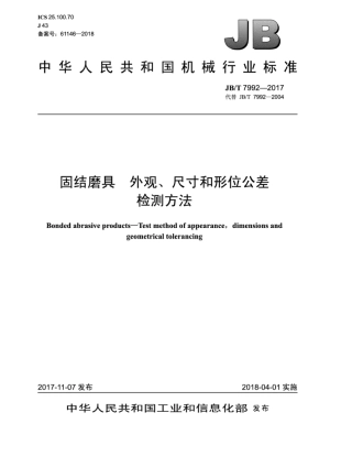 JB∕T 7992-2017 固结磨具 外观、尺寸和形位公差检测方法.pdf