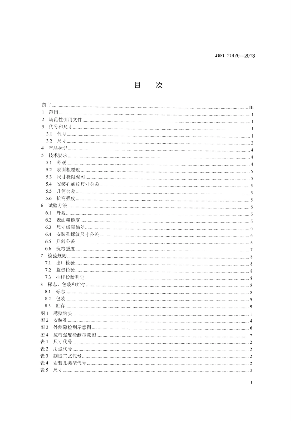 JB∕T 11426-2013 超硬磨料制品 金刚石薄壁钻头.pdf_第2页