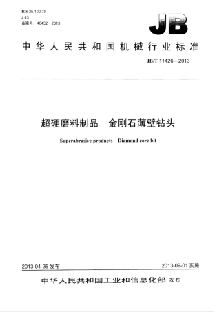 JB∕T 11426-2013 超硬磨料制品 金刚石薄壁钻头.pdf