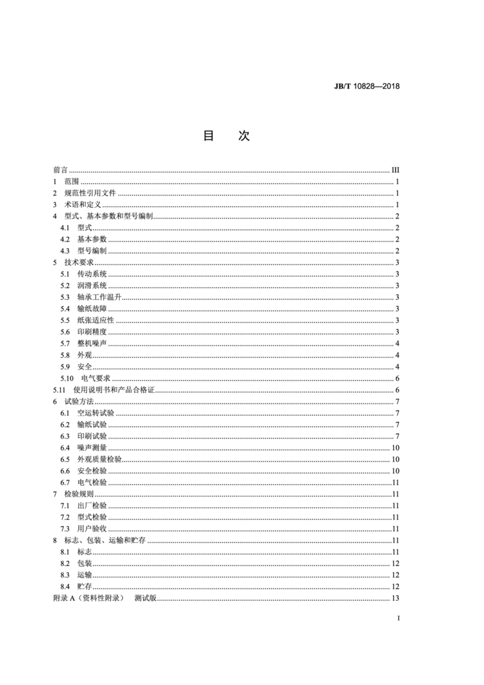 JB∕T 10828-2018 单张纸双面平版印刷机.pdf_第2页