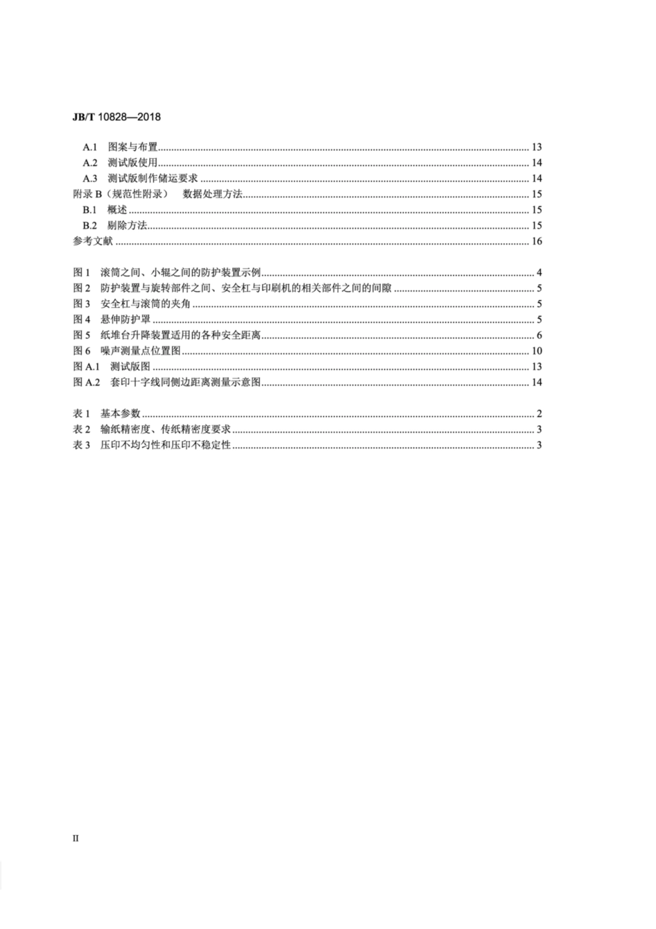 JB∕T 10828-2018 单张纸双面平版印刷机.pdf_第3页