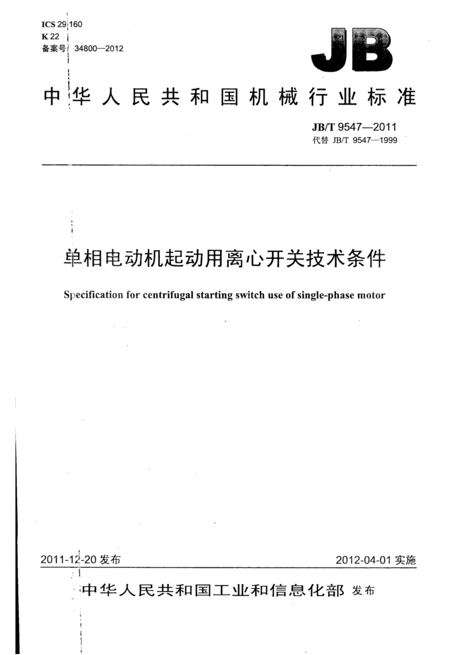 JB∕T 9547-2011 单相电动机起动用离心开关技术条件.pdf_第1页