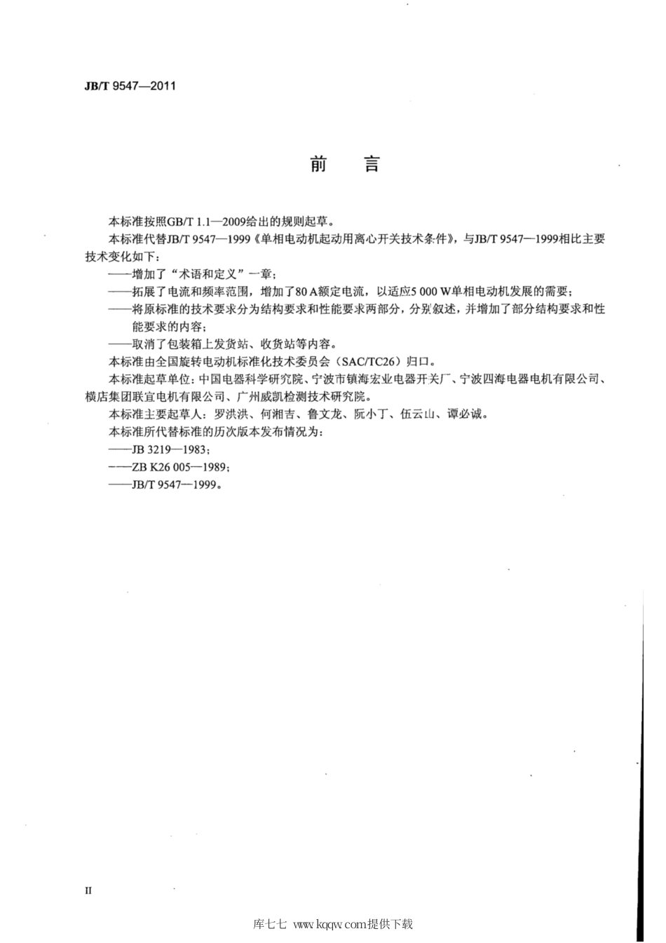 JB∕T 9547-2011 单相电动机起动用离心开关技术条件.pdf_第3页
