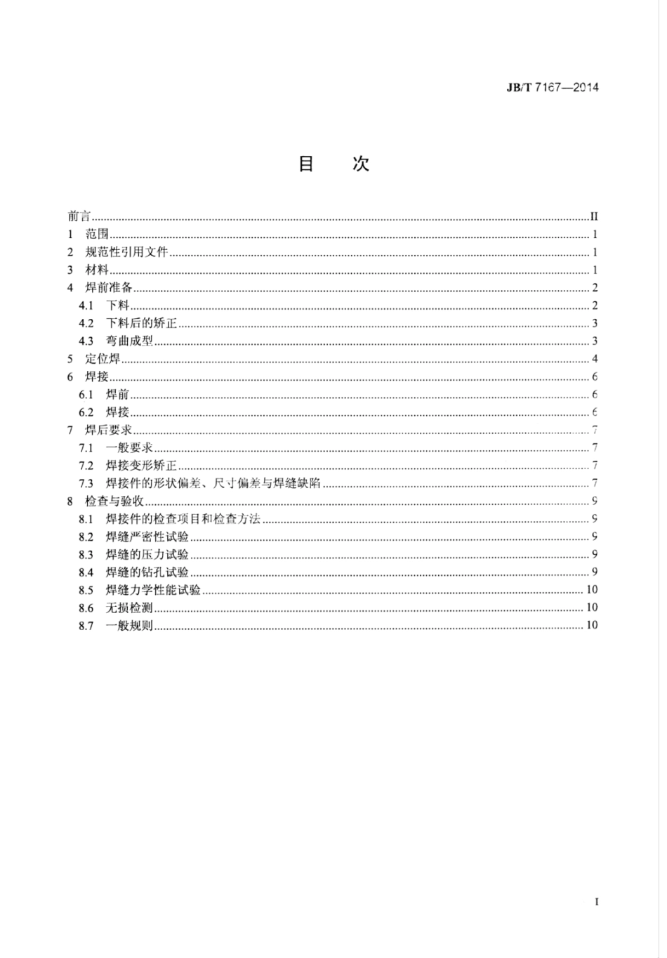 JB∕T 7167-2014 凿岩机械与气动工具 焊接件通用技术条件.pdf_第2页