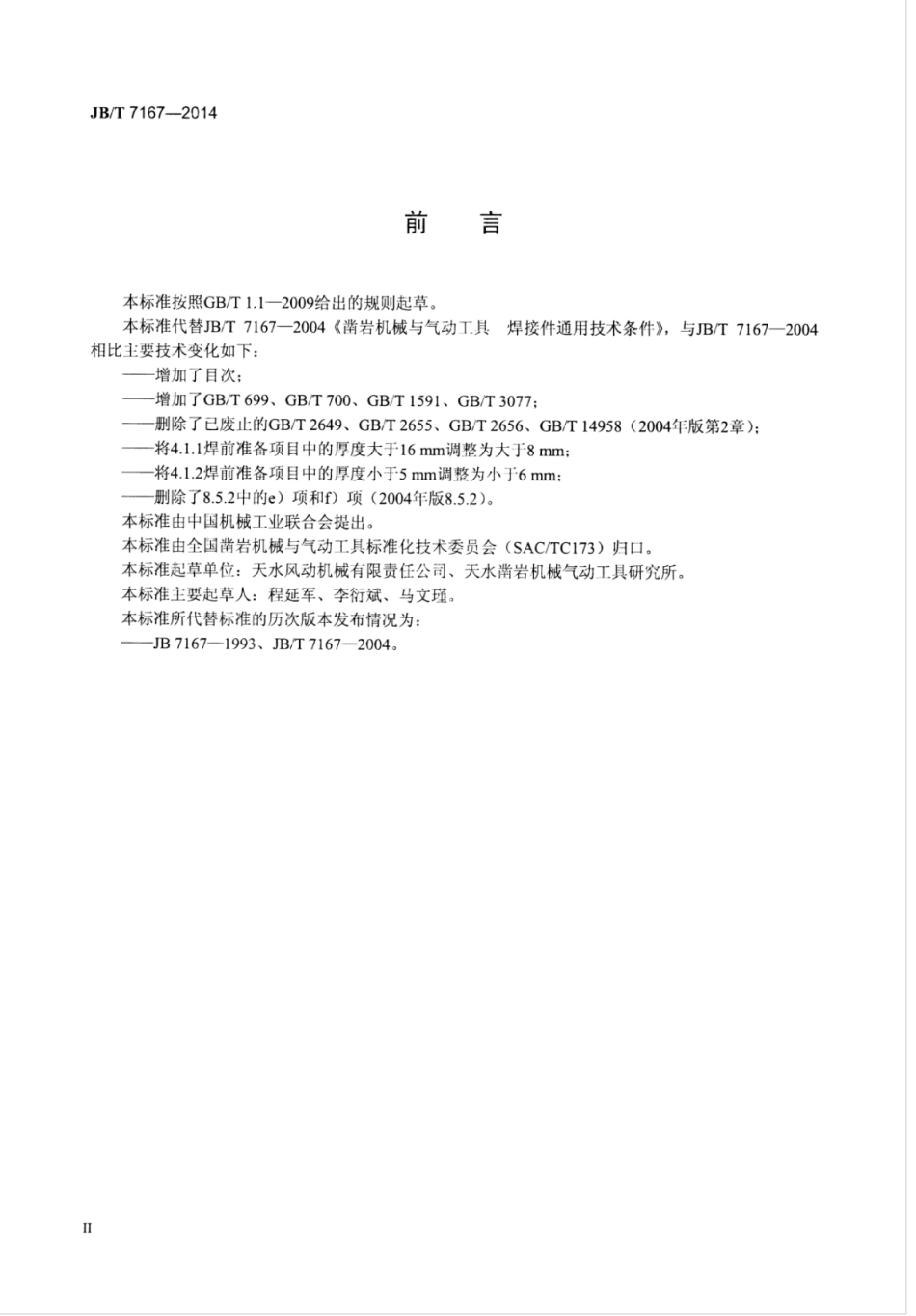 JB∕T 7167-2014 凿岩机械与气动工具 焊接件通用技术条件.pdf_第3页