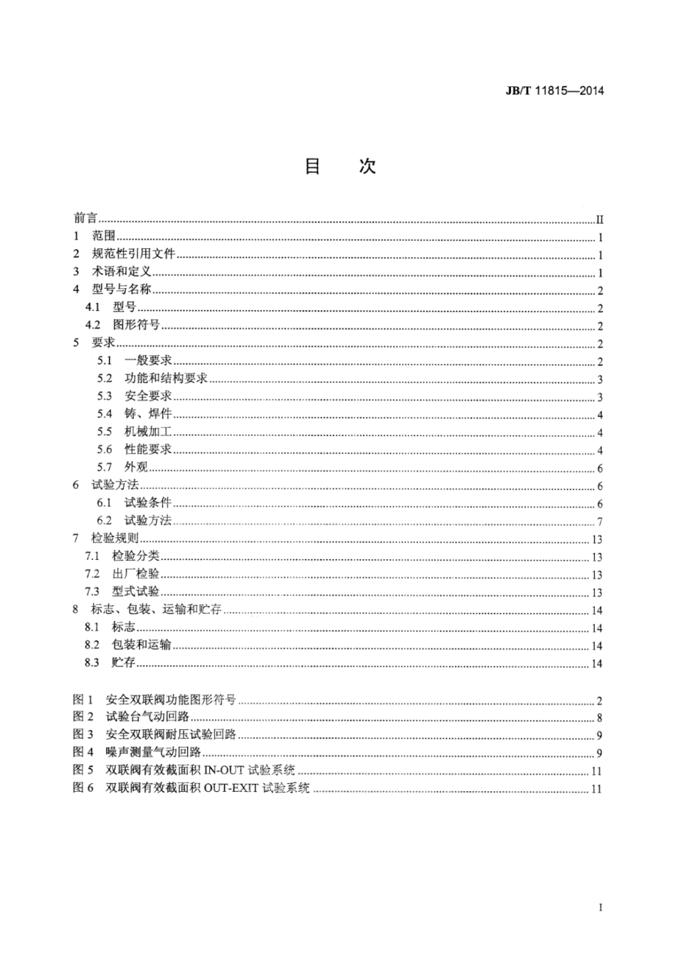 JB∕T 11815-2014 机械压力机用安全双联电磁阀技术要求.pdf_第2页