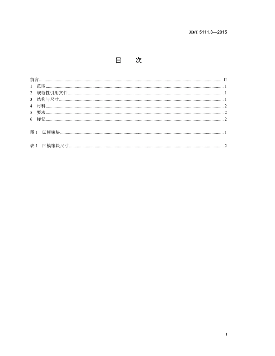 JB∕T 5111.3-2015 平锻模零件 第3部分：凹模镶块.pdf_第2页