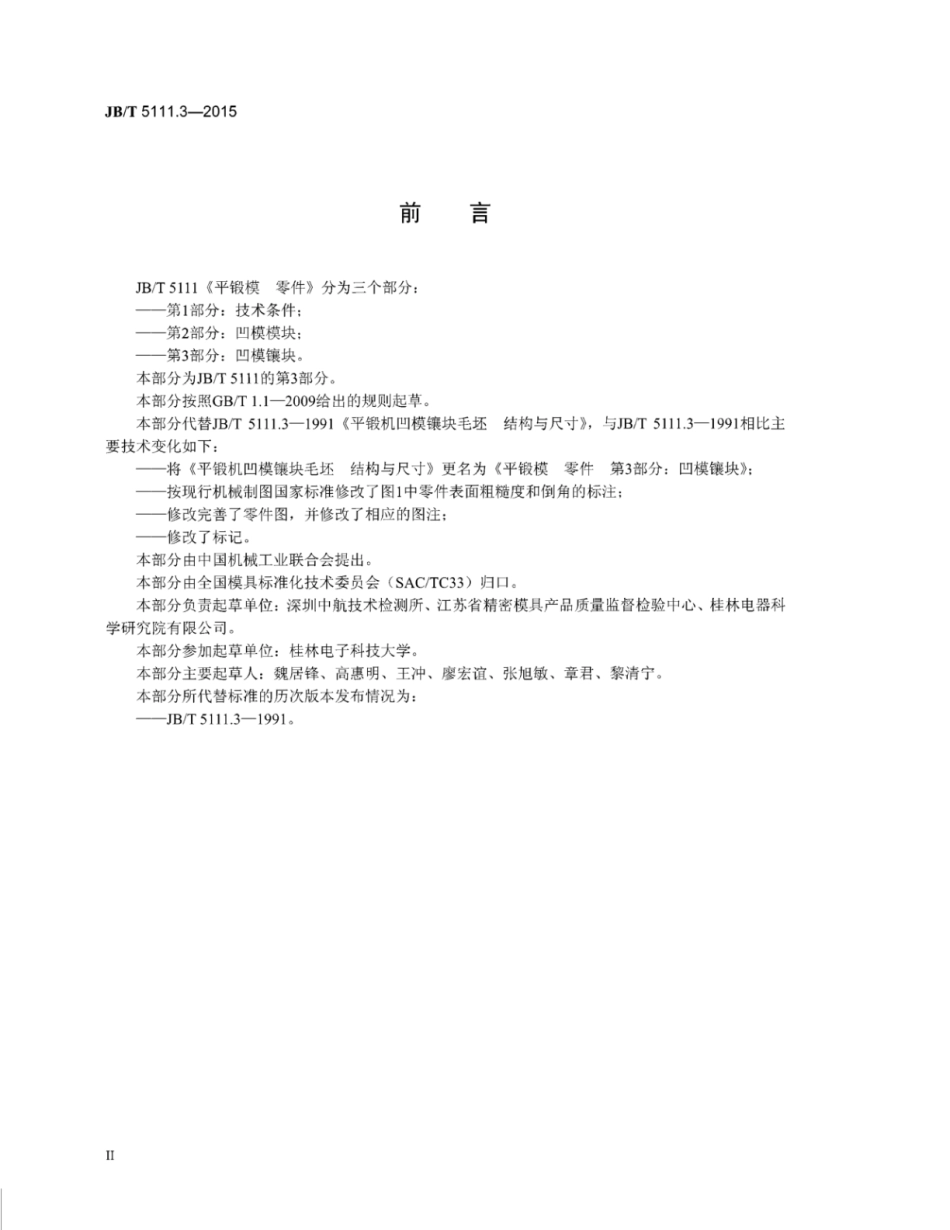 JB∕T 5111.3-2015 平锻模零件 第3部分：凹模镶块.pdf_第3页