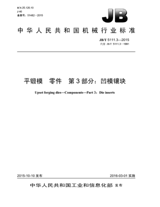 JB∕T 5111.3-2015 平锻模零件 第3部分：凹模镶块.pdf