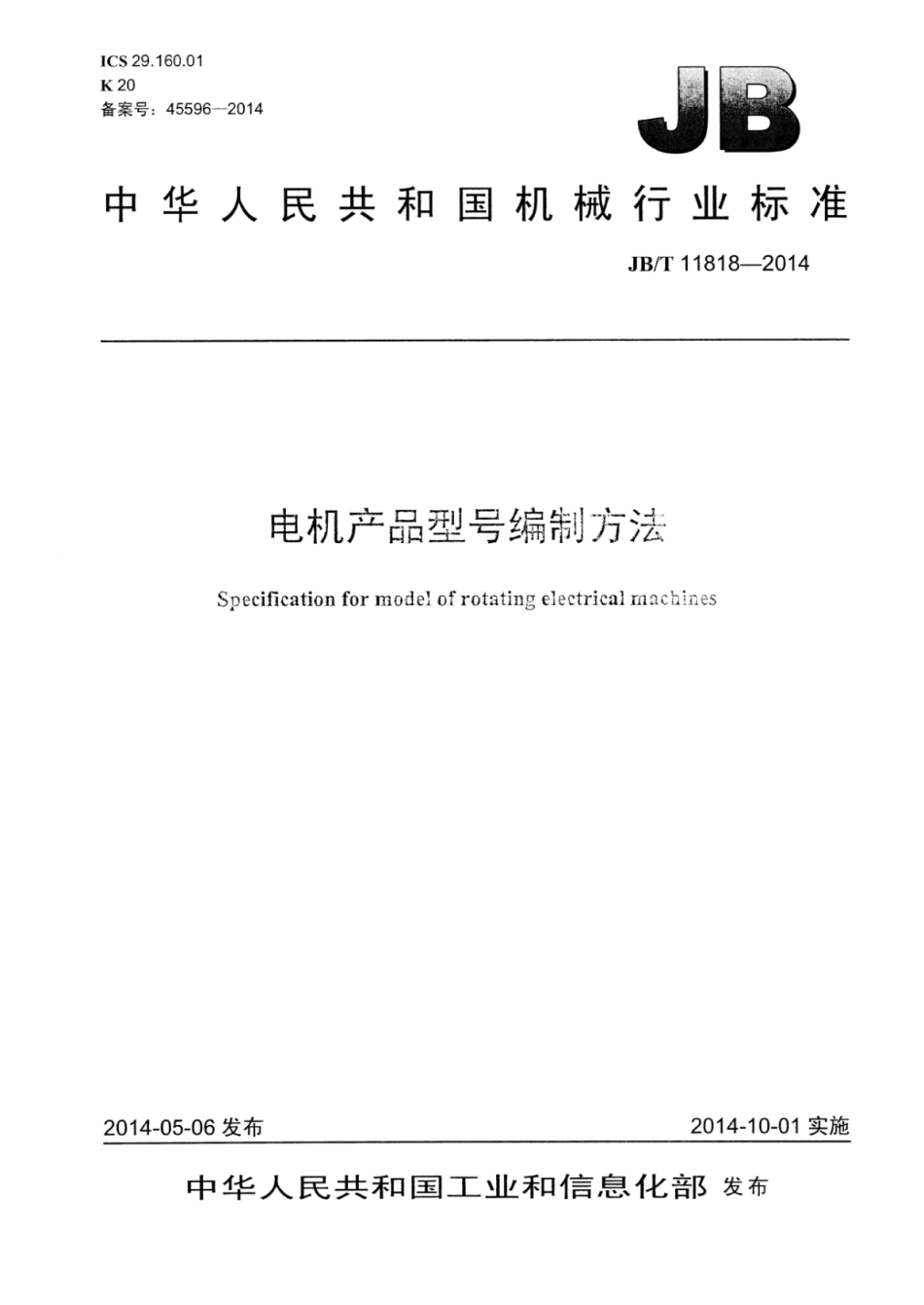 JB∕T 11818-2014 电机产品型号编制方法.pdf_第1页