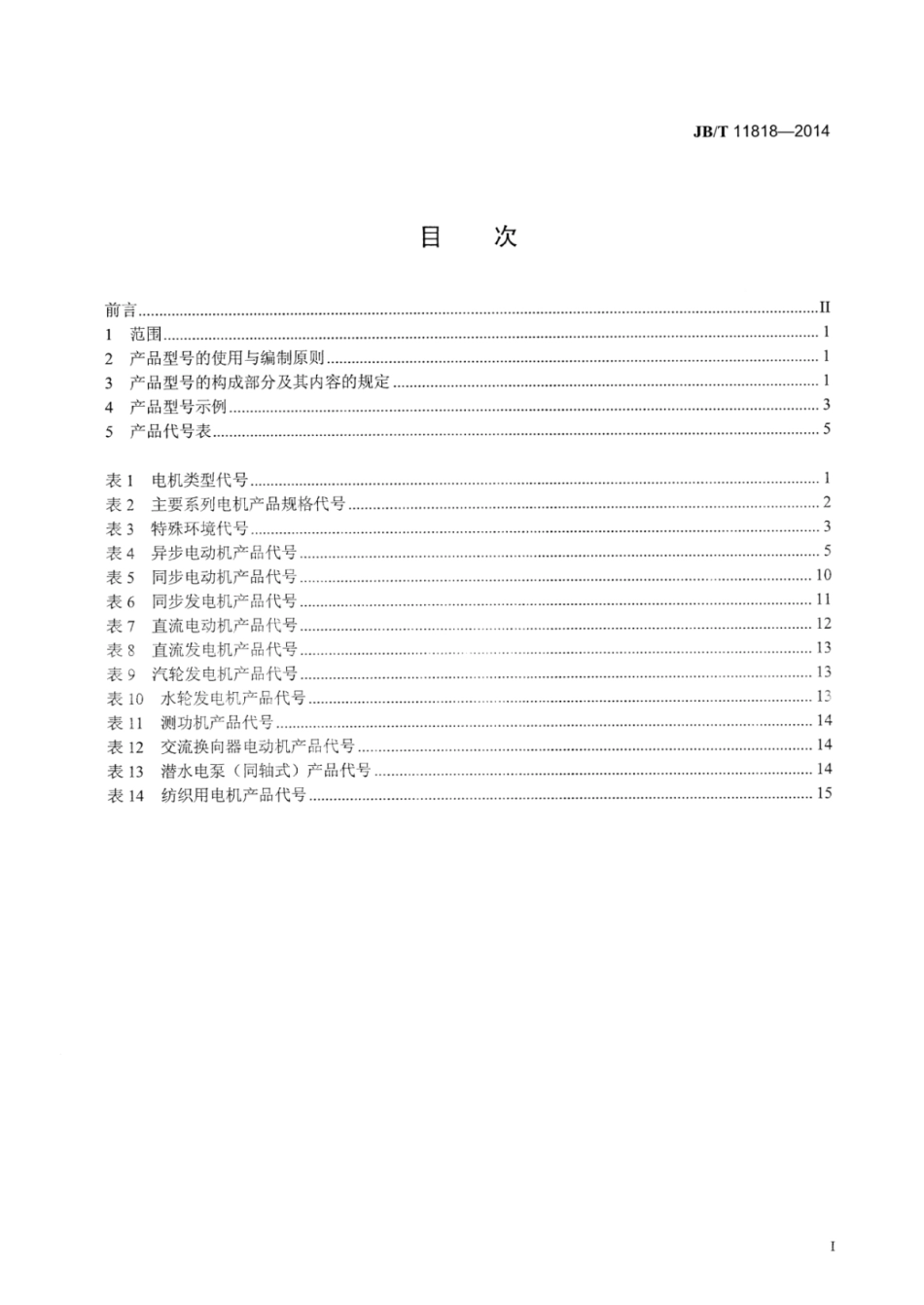 JB∕T 11818-2014 电机产品型号编制方法.pdf_第2页
