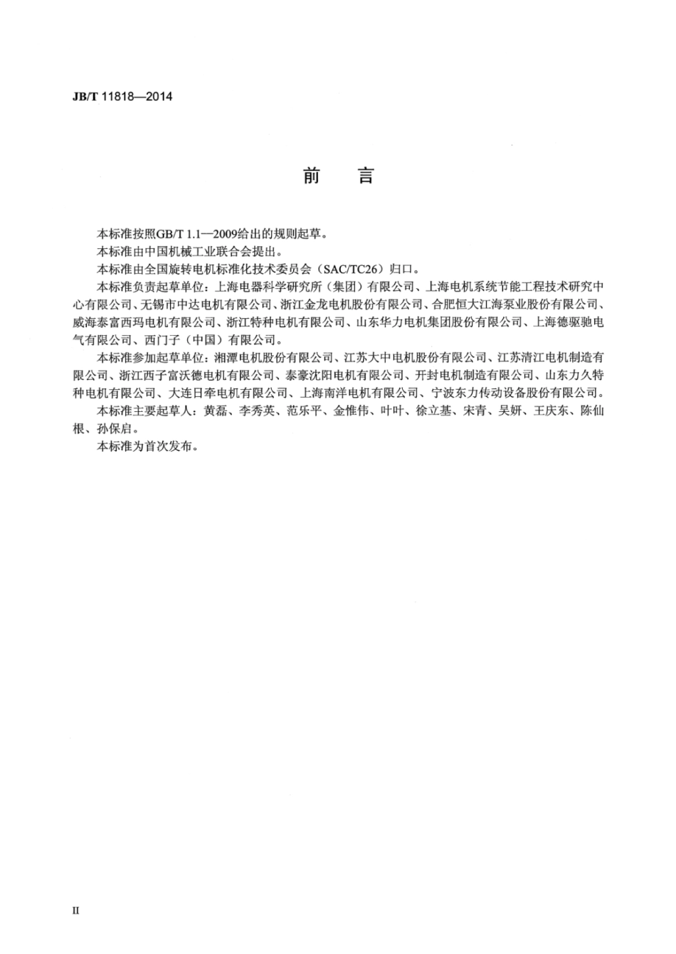 JB∕T 11818-2014 电机产品型号编制方法.pdf_第3页