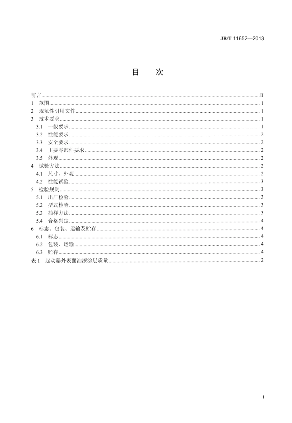 JB∕T 11652-2013 通用小型汽油机回弹式绳索起动装置技术条件.pdf_第3页