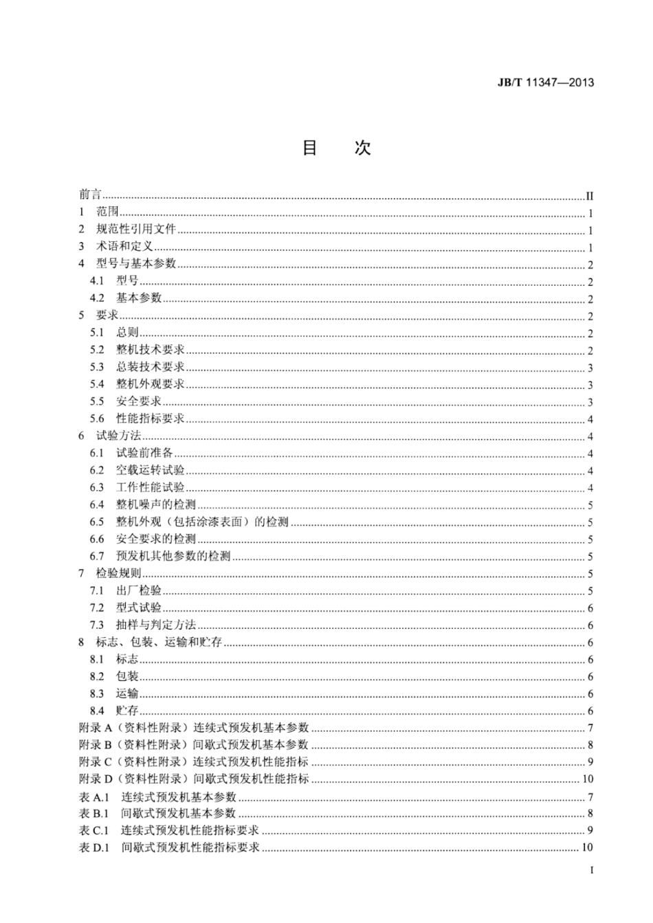 JB∕T 11347-2013 可发性聚苯乙烯泡沫塑料预发机.pdf_第2页