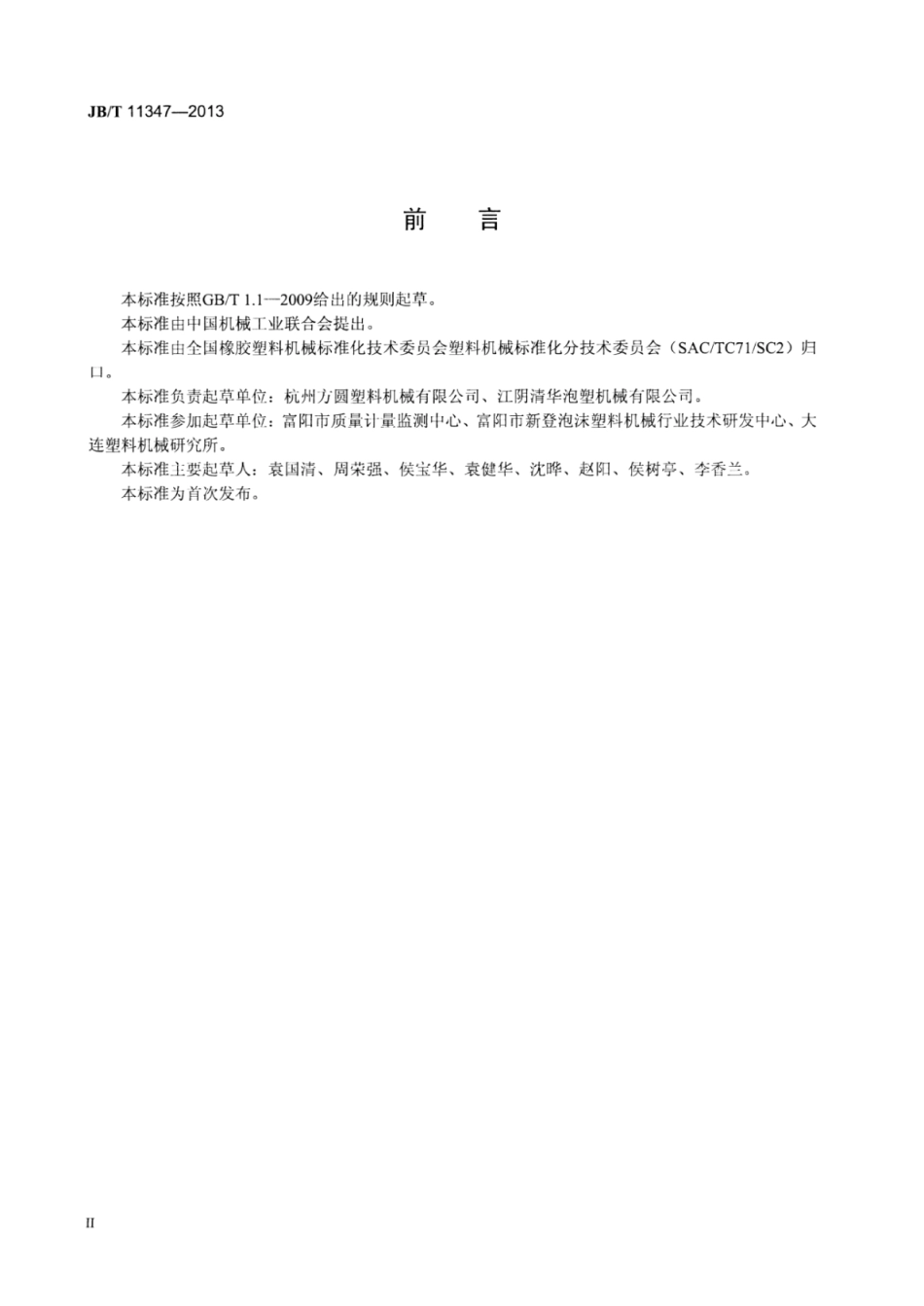 JB∕T 11347-2013 可发性聚苯乙烯泡沫塑料预发机.pdf_第3页