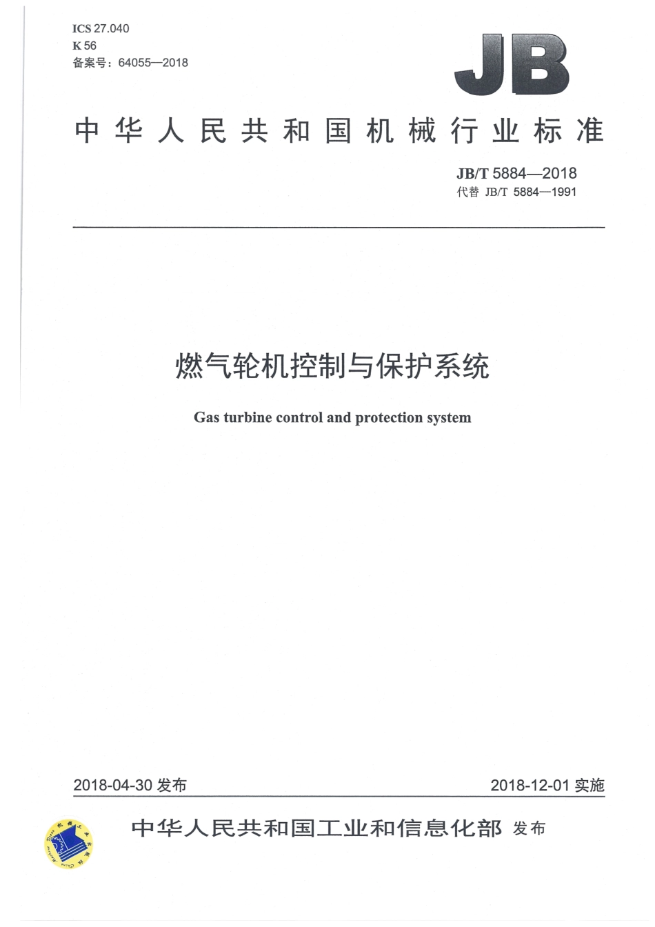 JB∕T 5884-2018 燃气轮机控制与保护系统.pdf_第1页