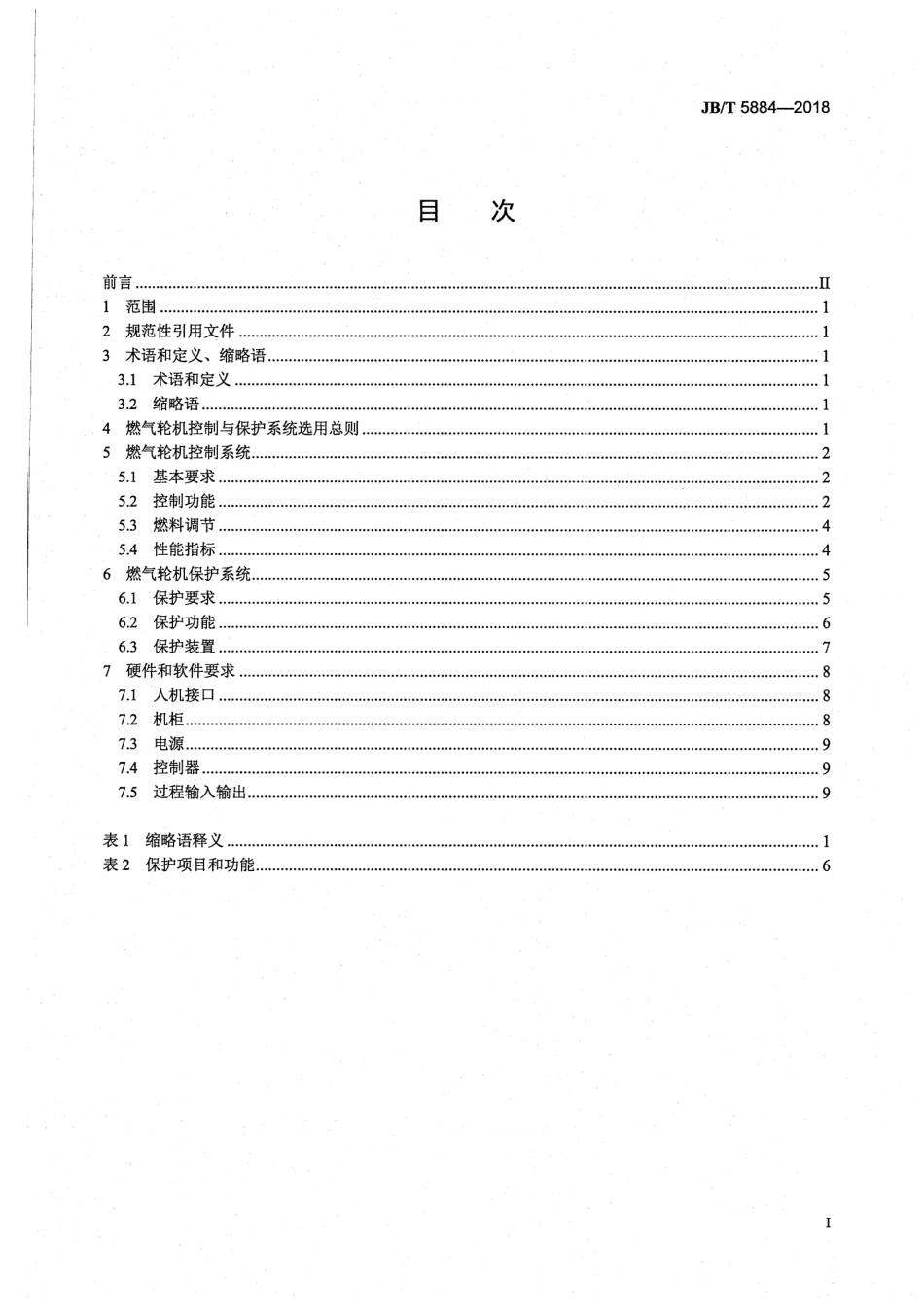 JB∕T 5884-2018 燃气轮机控制与保护系统.pdf_第2页