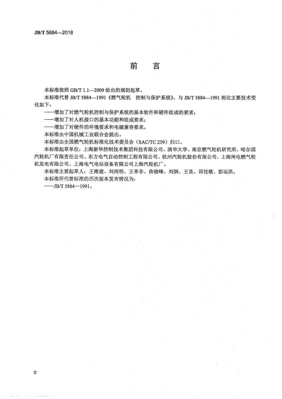 JB∕T 5884-2018 燃气轮机控制与保护系统.pdf_第3页