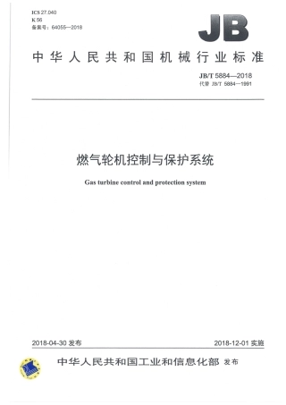 JB∕T 5884-2018 燃气轮机控制与保护系统.pdf